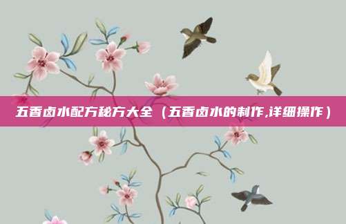 五香卤水配方秘方大全（五香卤水的制作,详细操作）