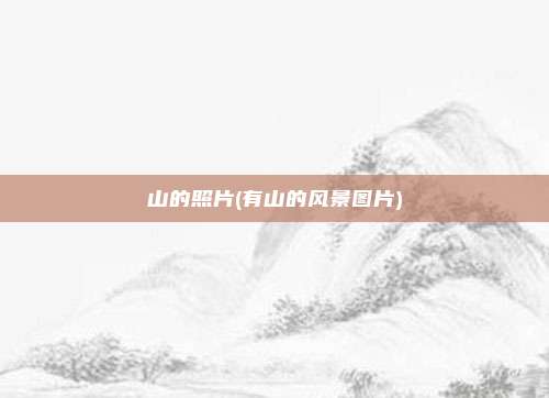 山的照片(有山的风景图片)