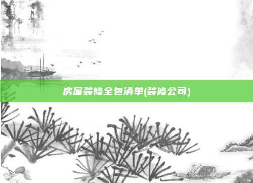 房屋装修全包清单(装修公司)