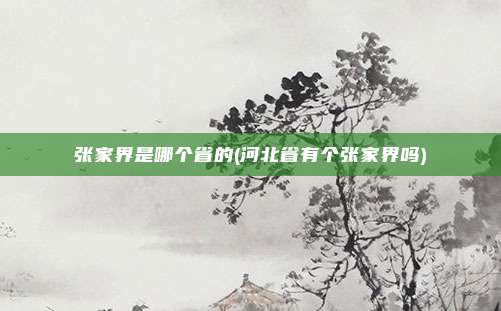 张家界是哪个省的(河北省有个张家界吗)