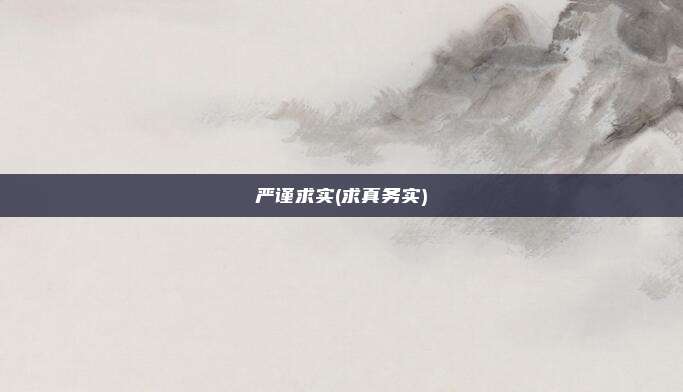 严谨求实(求真务实)