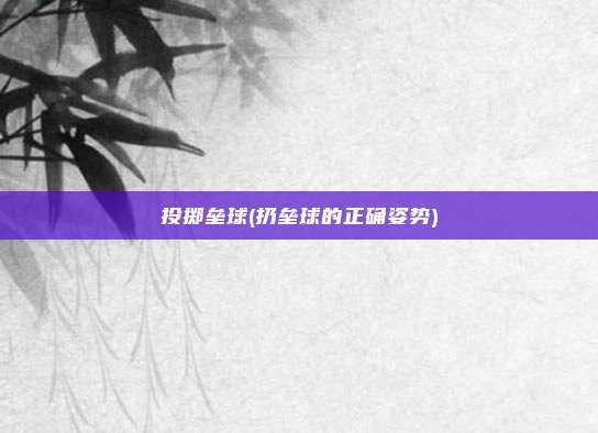 投掷垒球(扔垒球的正确姿势)