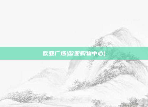 欧亚广场(欧亚购物中心)