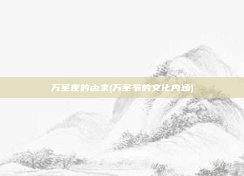 万圣夜的由来(万圣节的文化内涵)