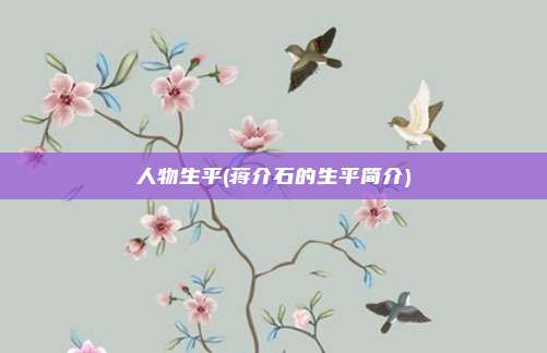 人物生平(蒋介石的生平简介)