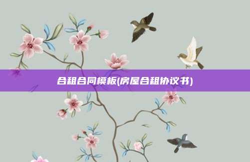 合租合同模板(房屋合租协议书)