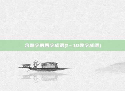 含数字的四字成语(1~10数字成语)