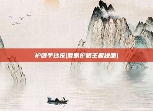 护眼手抄报(爱眼护眼主题绘画)