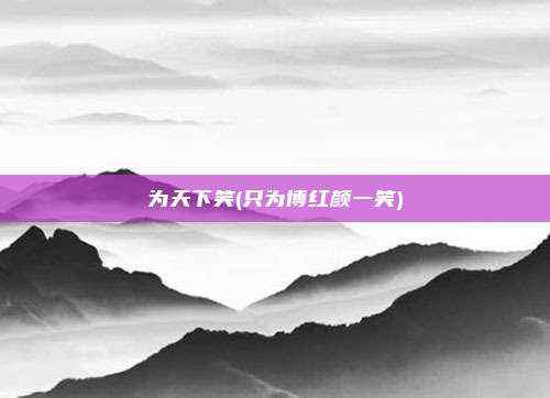 为天下笑(只为博红颜一笑)