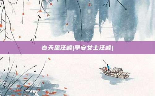 春天里汪峰(早安女士汪峰)