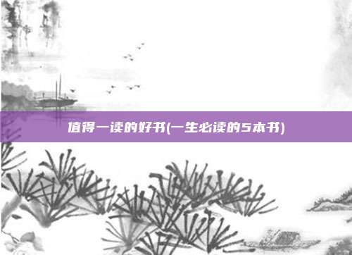 值得一读的好书(一生必读的5本书)