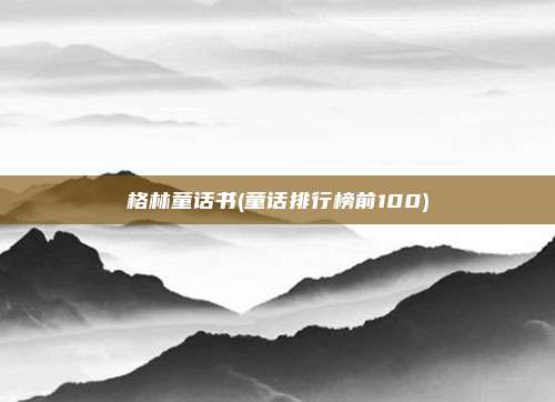 格林童话书(童话排行榜前100)