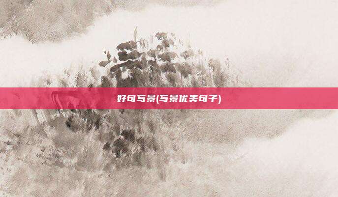 好句写景(写景优美句子)