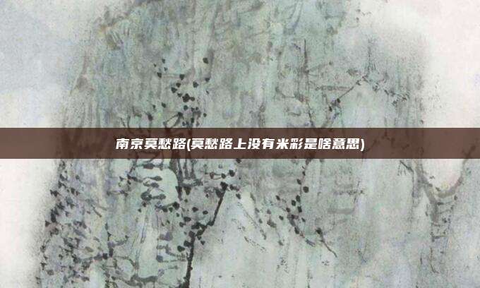 南京莫愁路(莫愁路上没有米彩是啥意思)