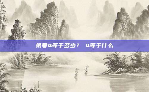 根号4等于多少？√4等于什么