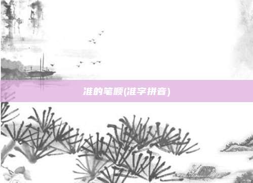 准的笔顺(准字拼音)