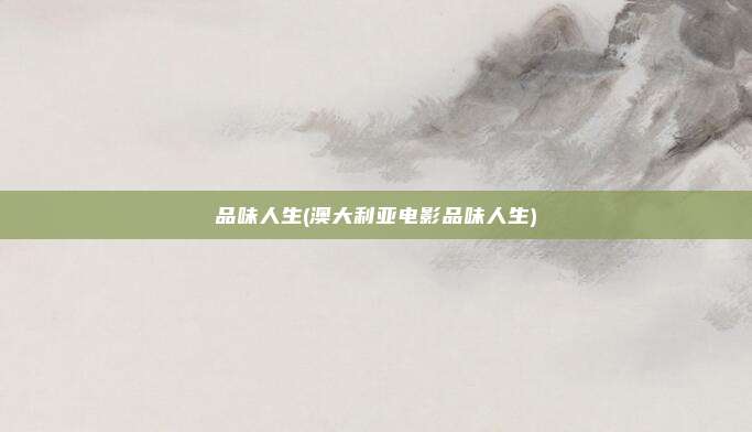 品味人生(澳大利亚电影品味人生)