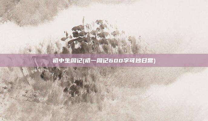 初中生周记(初一周记600字可抄日常)