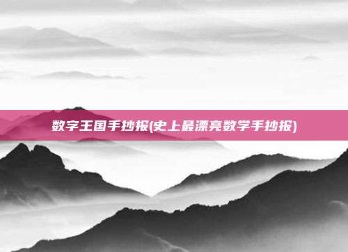 数字王国手抄报(史上最漂亮数学手抄报)