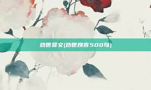 劝世贤文(劝世良言500句)