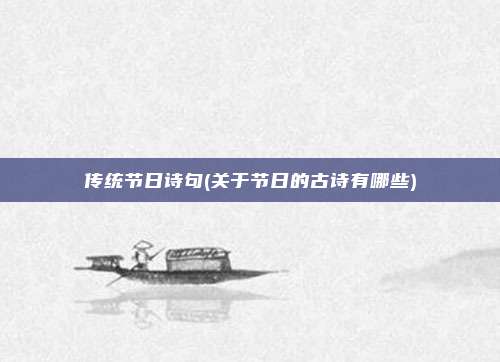 传统节日诗句(关于节日的古诗有哪些)