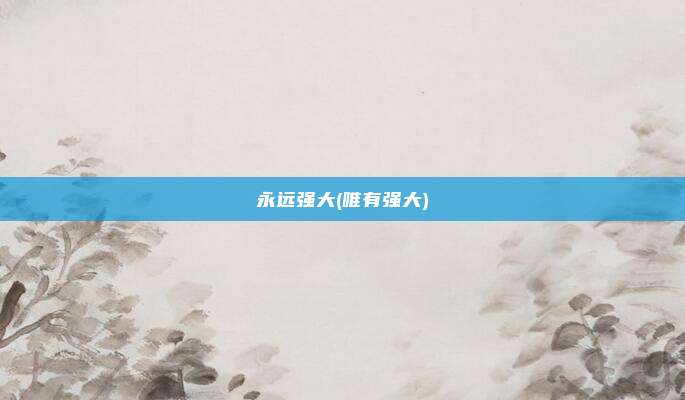 永远强大(唯有强大)