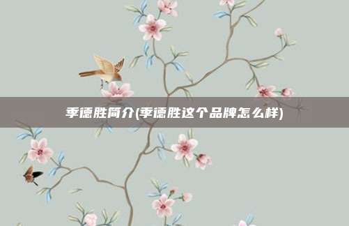 季德胜简介(季德胜这个品牌怎么样)
