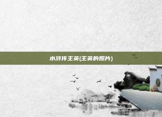 水浒传王英(王英的照片)