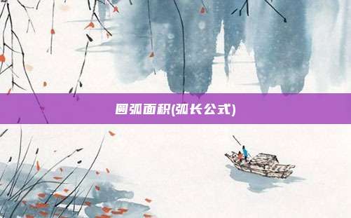 圆弧面积(弧长公式)