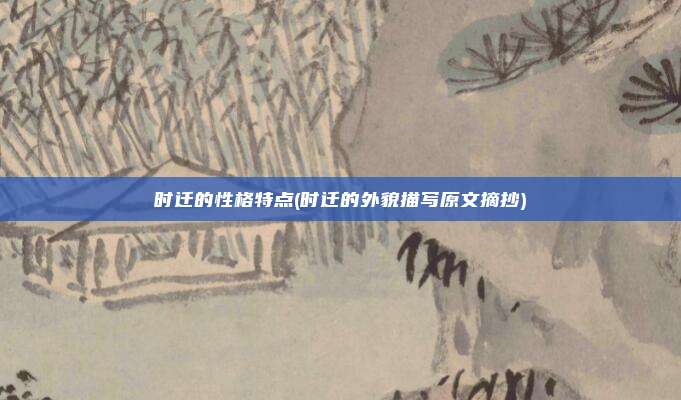 时迁的性格特点(时迁的外貌描写原文摘抄)