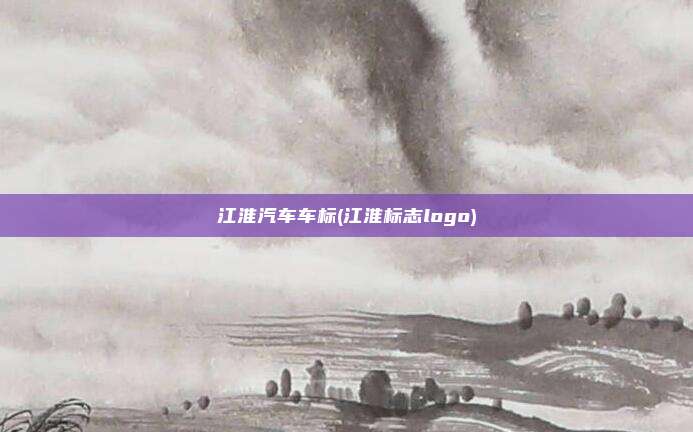 江淮汽车车标(江淮标志logo)