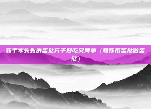 新手零失败的蛋挞方子好吃又简单（教你用蛋挞做蛋挞）