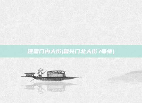 建国门内大街(复兴门北大街7号楼)