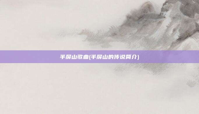 半屏山歌曲(半屏山的传说简介)