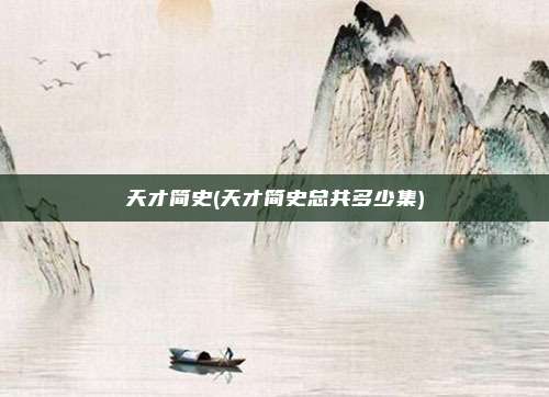 天才简史(天才简史总共多少集)