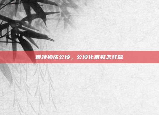 亩转换成公顷,公顷化亩数怎样算