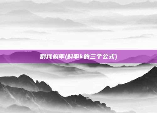 割线斜率(斜率k的三个公式)