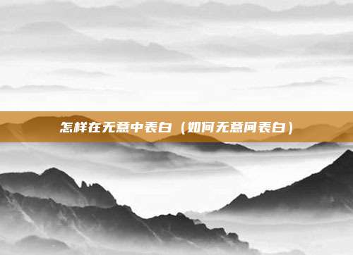 怎样在无意中表白(如何无意间表白)