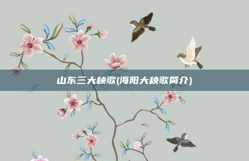 山东三大秧歌(海阳大秧歌简介)