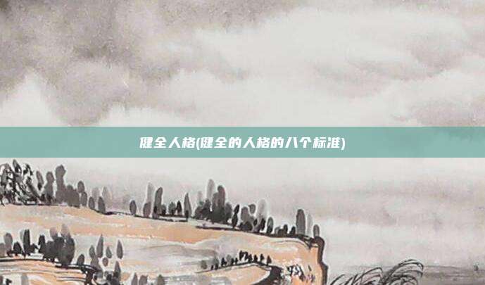 健全人格(健全的人格的八个标准)