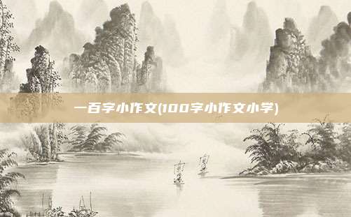 一百字小作文(100字小作文小学)