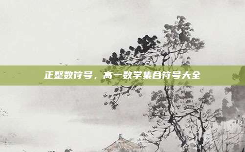 正整数符号,高一数学集合符号大全