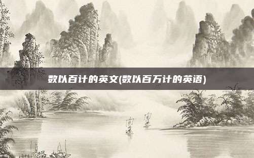 数以百计的英文(数以百万计的英语)