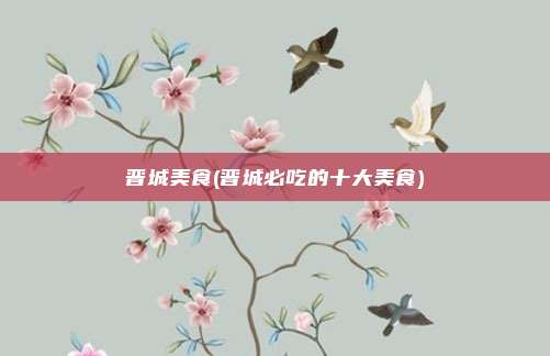 晋城美食(晋城必吃的十大美食)