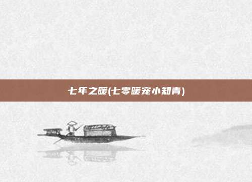 七年之暖(七零暖宠小知青)