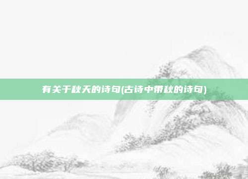 有关于秋天的诗句(古诗中带秋的诗句)