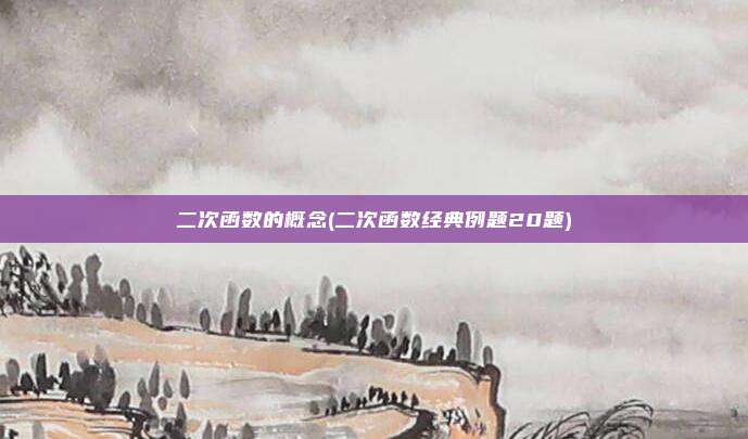 二次函数的概念(二次函数经典例题20题)