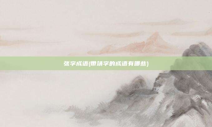 张字成语(带靖字的成语有哪些)