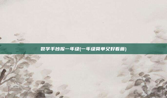 数学手抄报一年级(一年级简单又好看画)