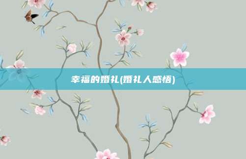 幸福的婚礼(婚礼人感悟)